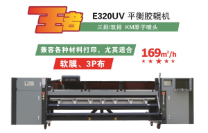 奥威E320UV卷材打印机